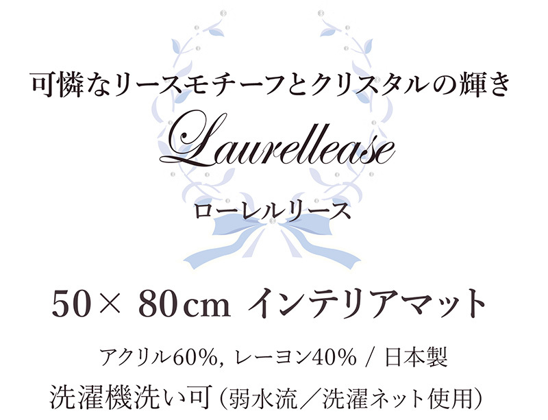 ローレルリース インテリアマット サイズ01