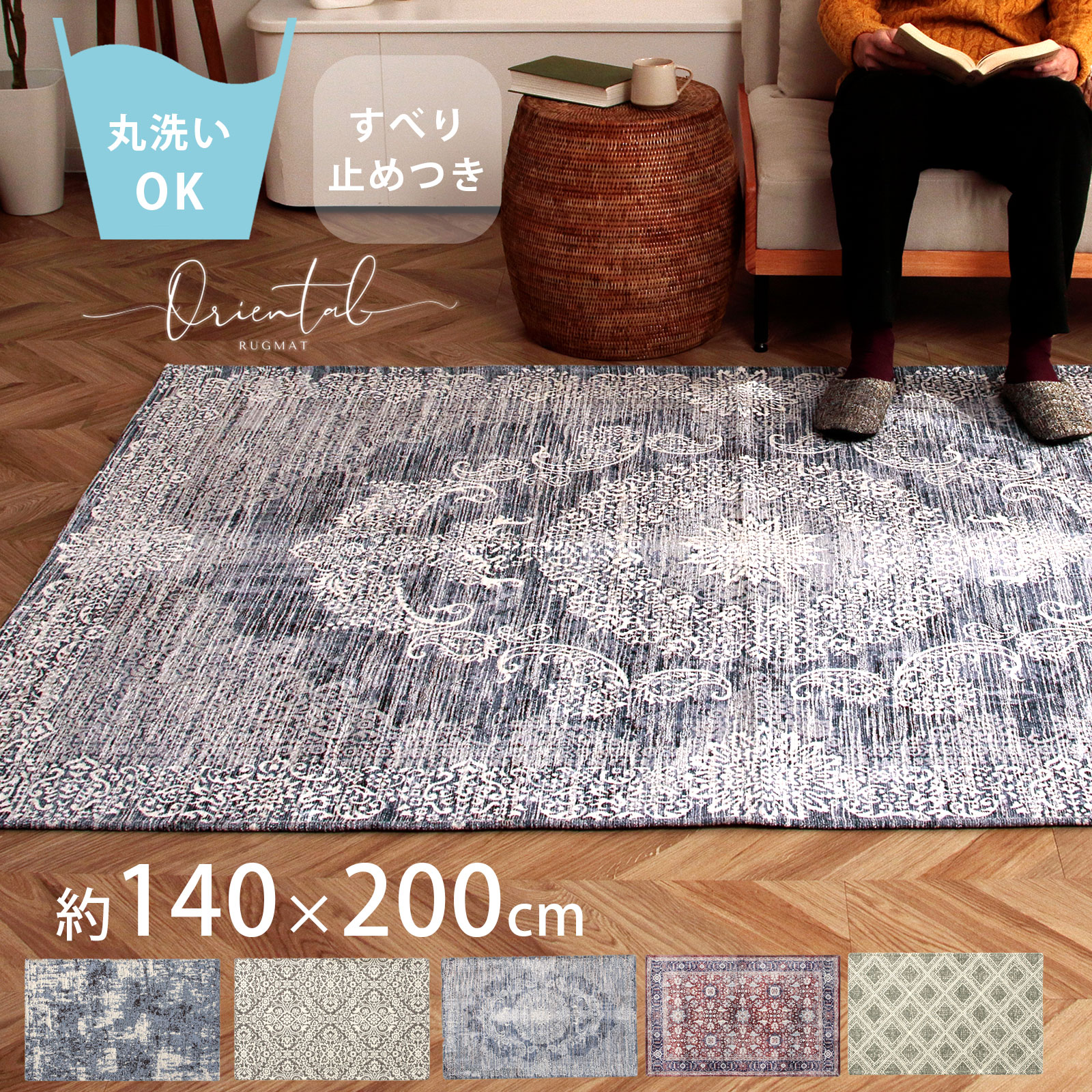 高品質 140cm*200cm カーペット大人気 ラグマット 滑り止め付 洗2 ラグ 洗える 2畳 ラグマット おしゃれ 綿 滑り止め付き カーペット