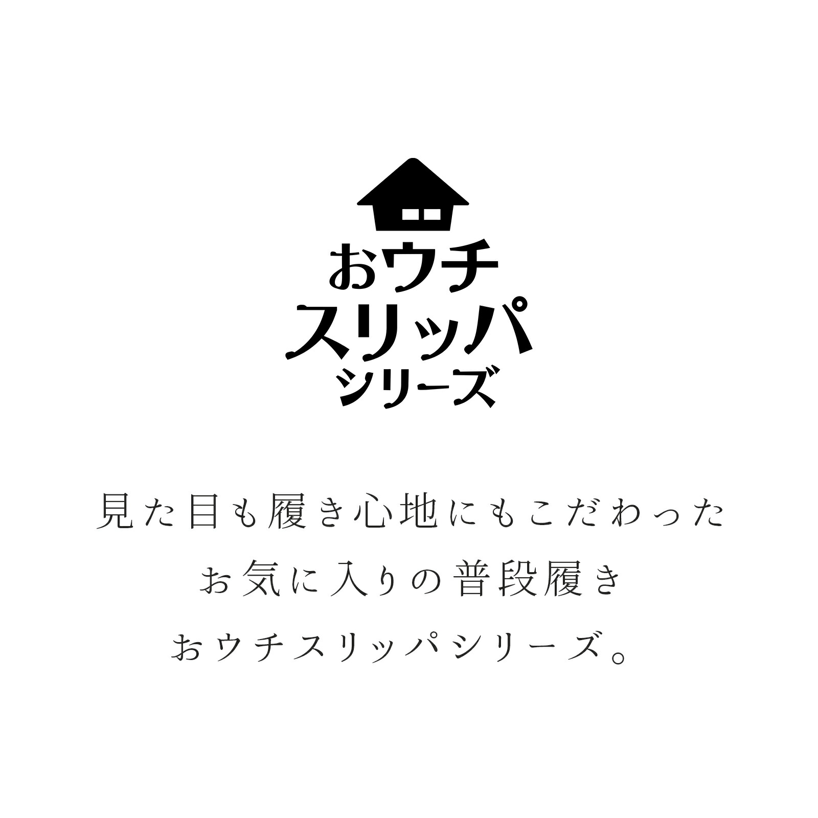 おウチスリッパ