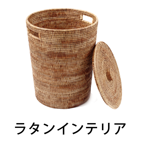 ラタンインテリア