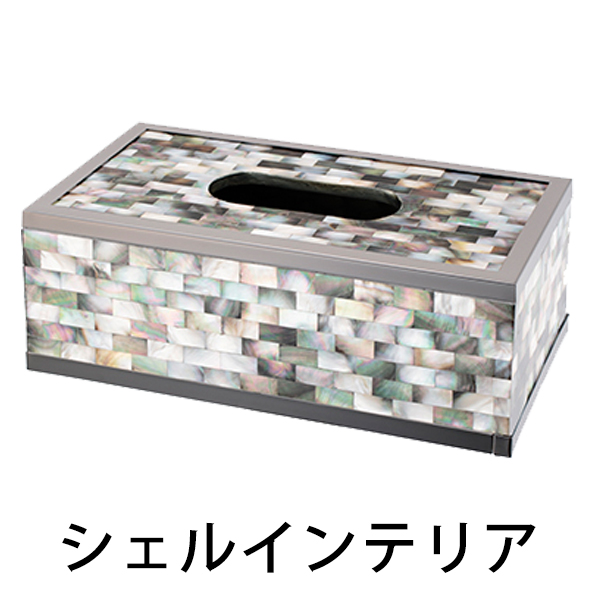 シェルインテリア