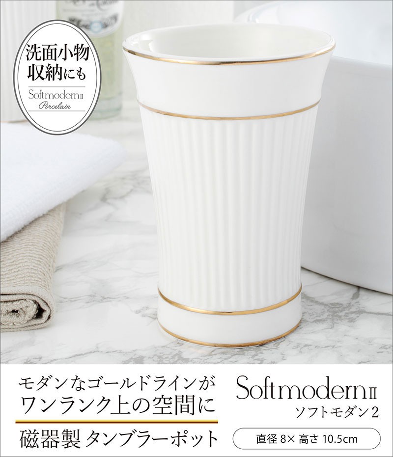 カップ コップ タンブラー 洗面ポット おしゃれ 安い 陶器 白磁 ソフトモダン２ ゴールド 磁器 錆びない 小物入れ 収納 容器 タンブラー シンプル Softmodern2 Pot パウダーバス ヒーリング 通販 Yahoo ショッピング