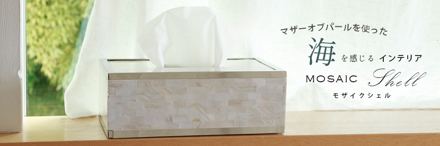 モザイクシェル