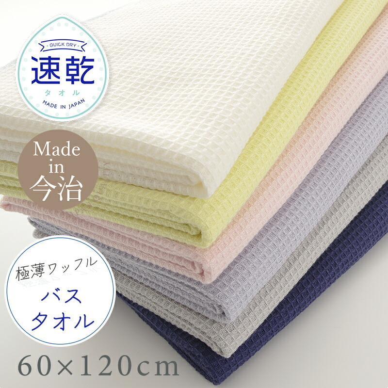 バスタオル 大判 今治 速乾 吸水タオル 60×120cmアイボリー ブルー グレー ピンク グリーン パープル 白 ネイビー イエロー 極薄ワッフルN エブリデー :ing-w-bt:おしゃれインテリア雑貨店パウダーバスヒーリング 通販 キャシーマム フェイスタオル アイボリー×ネイビー