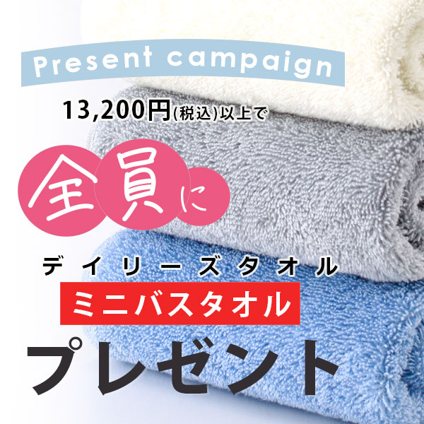 タオル現品プレゼントキャンペーン