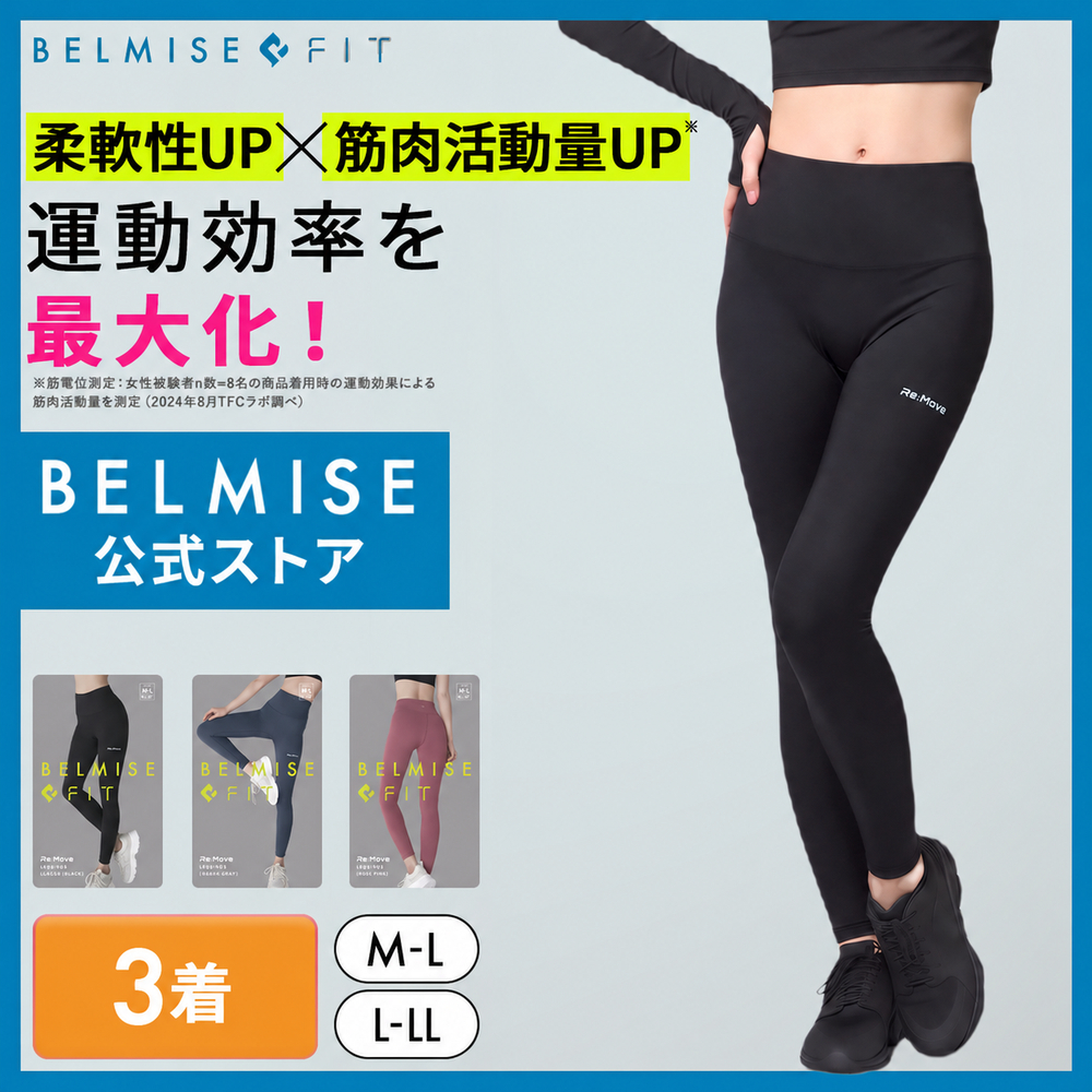 ベルミス　リムーブレギンス BELMISE（ベルミス） 公式 リムーブレギンス ヨガパンツ ヨガウェア