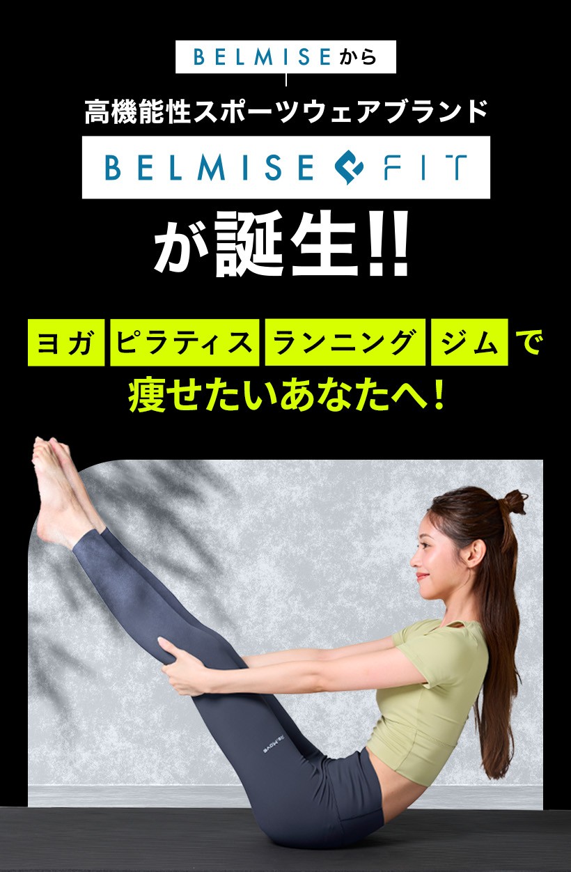 BELMISE（ベルミス） 公式 リムーブレギンス ヨガパンツ ヨガウェア