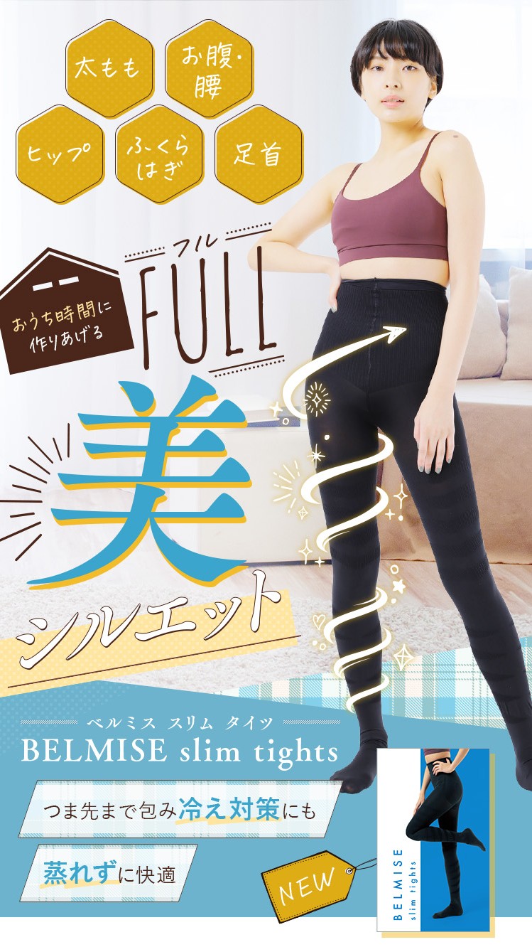 BELMISE（ベルミス） 公式 スリムタイツ 着圧タイツ レディース 着圧