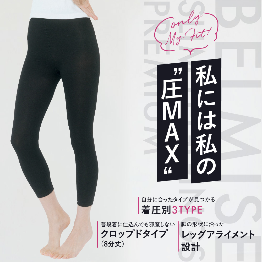 BELMISE（ベルミス） 公式 プレミアム 着圧レギンス 着圧タイツ 着圧