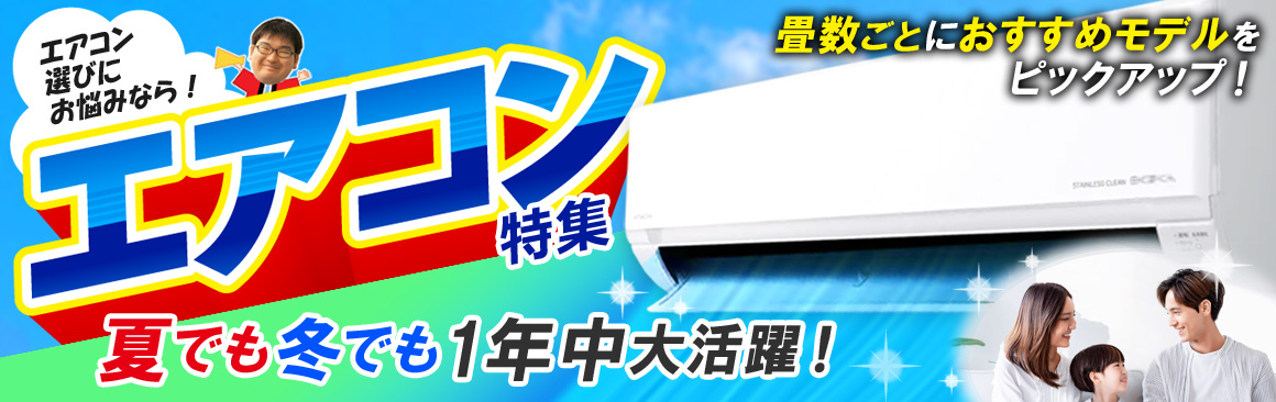 エアコン特集