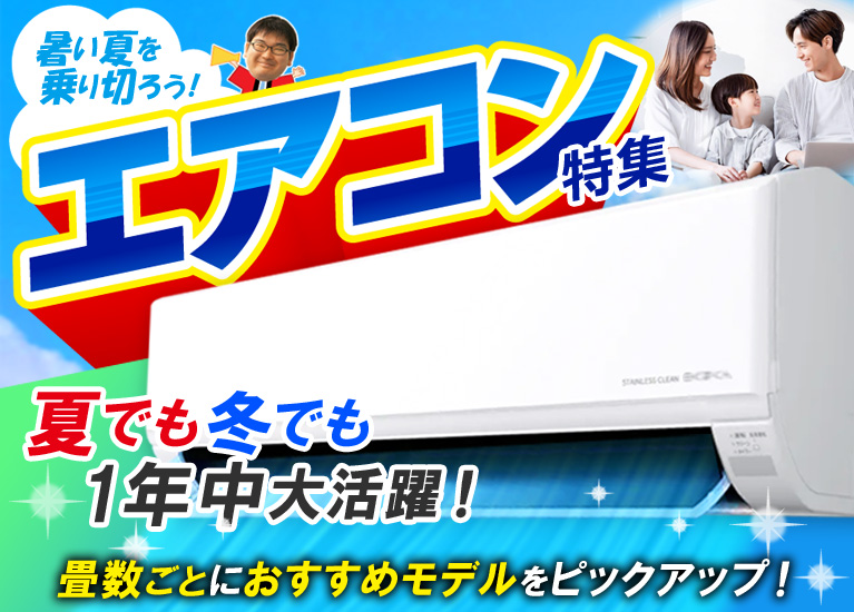 エアコン特集