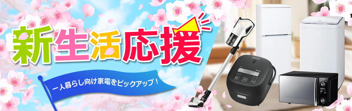 新生活応援
