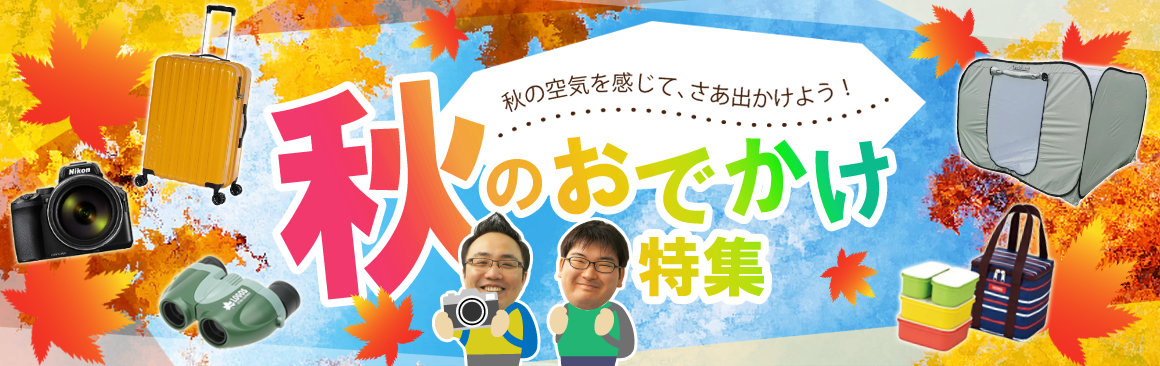 秋のおでかけ特集