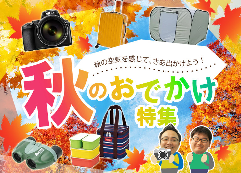秋のおでかけ特集