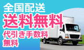 送料・代引き手数料無料