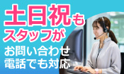 土日祝日営業