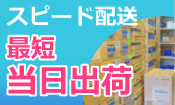 最短出荷
