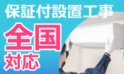 設置工事