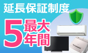 延長保証