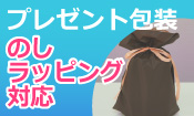 ラッピング対応