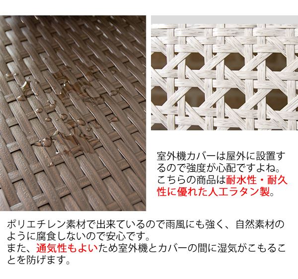 ラタン調 室外機カバー 天板 日除け 幅95×奥行40×高さ85cm MIYATAKE