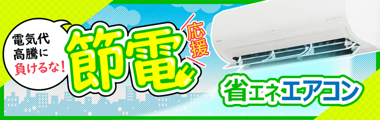 省エネエアコン