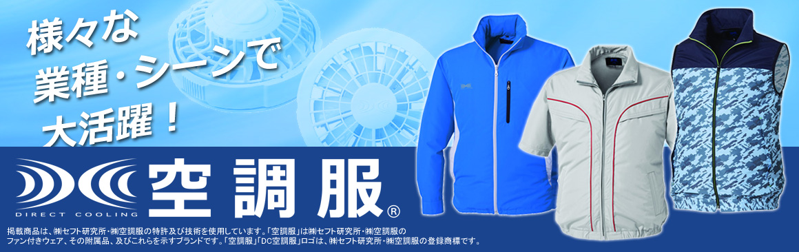 空調服（R）