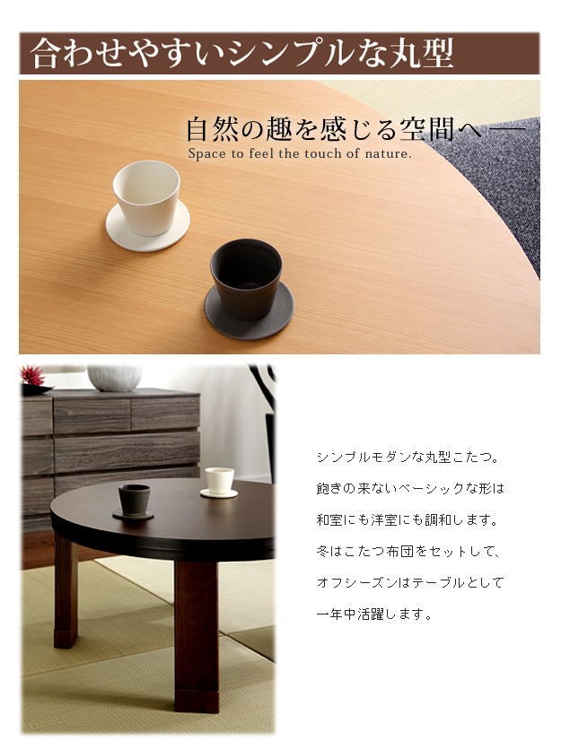 高さ4段階調節つき 天然木丸型こたつ フラットロンド 径75cm こたつ
