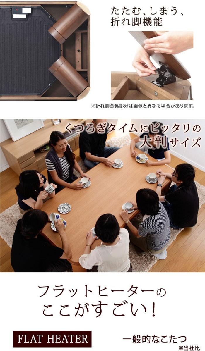 大判サイズ 折れ脚・継脚付フラットヒーターこたつ フラットリラ