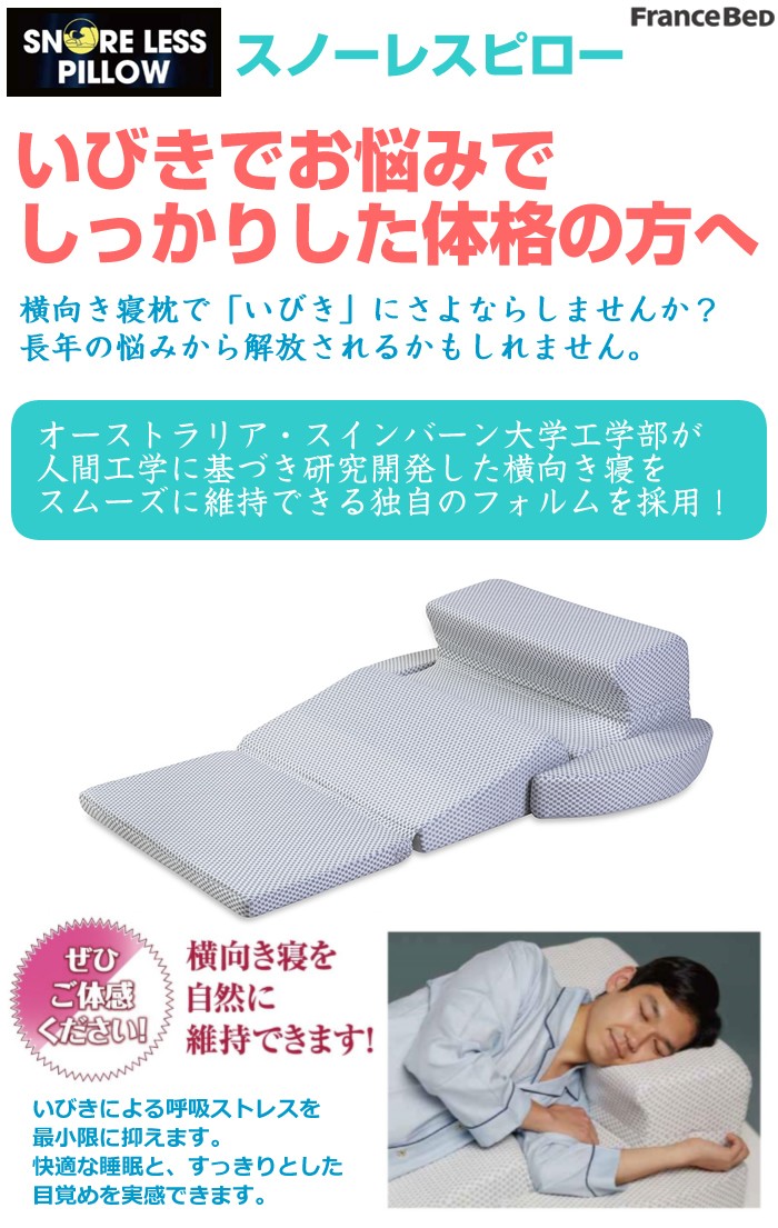 フランスベッド（FRANCEBED） いびき対策 快眠枕シリーズ 横向き寝枕