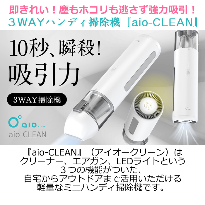 aioLAB ３WAYハンディ掃除機 アイオクリーン ハンディクリーナー AIO-I-CLEAN 三木森 : aio-i-clean : PCあきんど  - 通販 - Yahoo!ショッピング