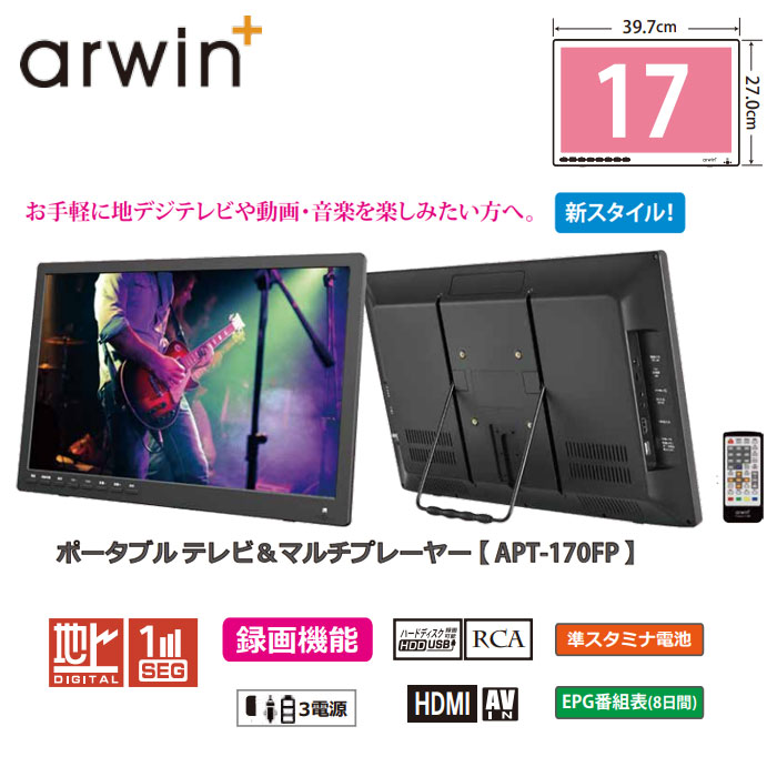 販売販売店 アーウィン17型録画機能付きポータブルテレビ＆マルチ