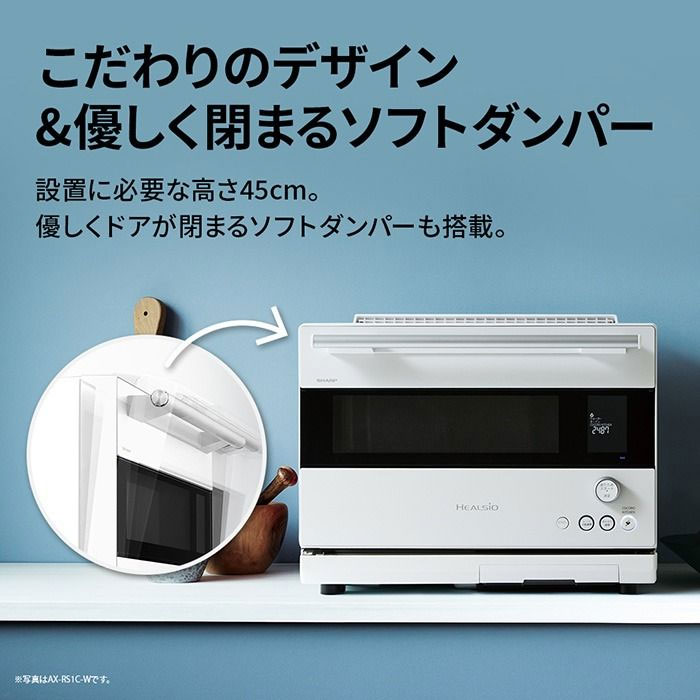 シャープ ヘルシオ ウォーターオーブン（ホワイト） AX-RS1B-W SHARP（シャープ） HEALSIO（ヘルシオ）ウォーターオーブン｜AX