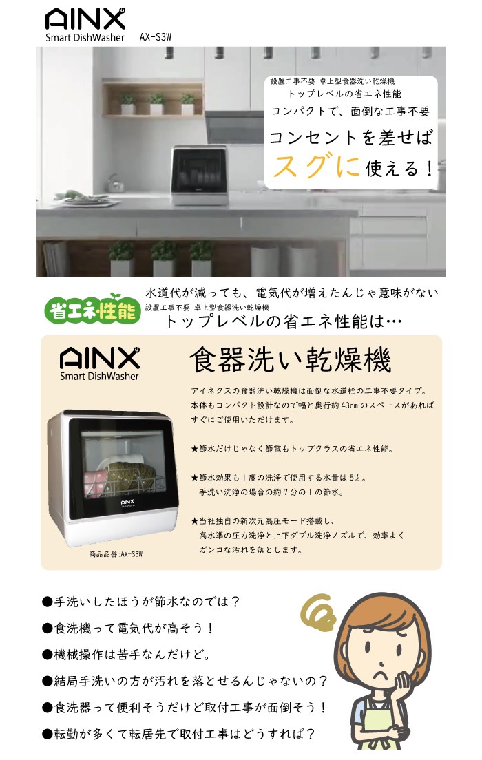 アイネクス タンク式 食器洗い乾燥機 AX-S3W 工事不要型 AINX PCあきんど - 通販 - PayPayモール