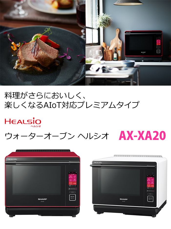 割引購入 SHARP シャープ ヘルシオ スチームオーブンレンジ AX-XA20-R レッド fucoa.cl