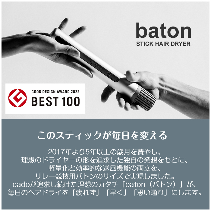 cado スティック型ヘアドライヤー baton バトン BD-S1N-SS