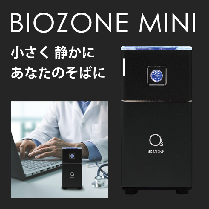 オゾン除菌脱臭器 BIOZONE MINI バイオゾーンメディカル BIOZONE-MINI