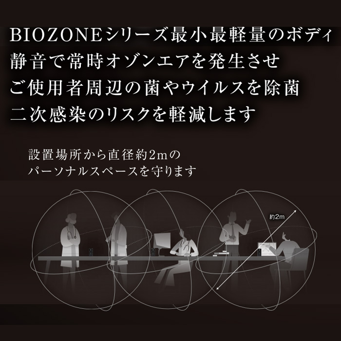 オゾン除菌脱臭器 BIOZONE MINI バイオゾーンメディカル BIOZONE-MINI 