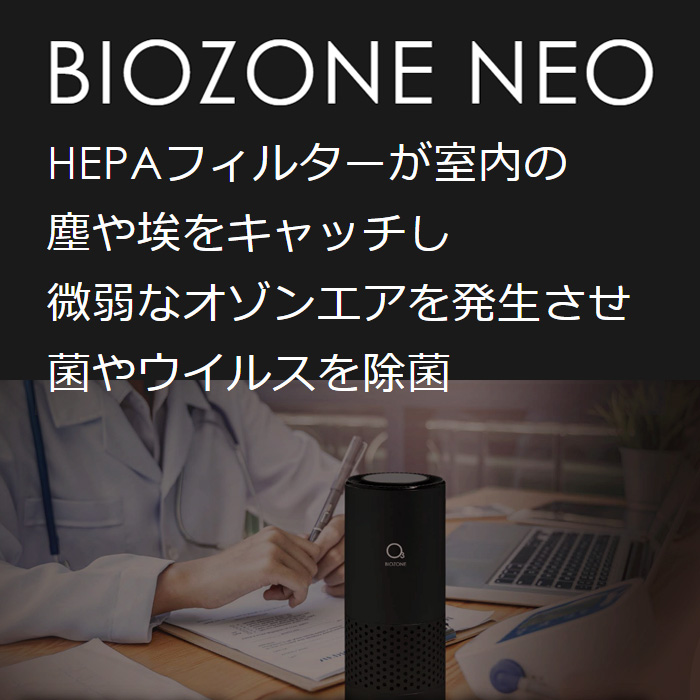 オゾン発生器 HEPAフィルター付 BIOZONE NEO バイオゾーンメディカル 