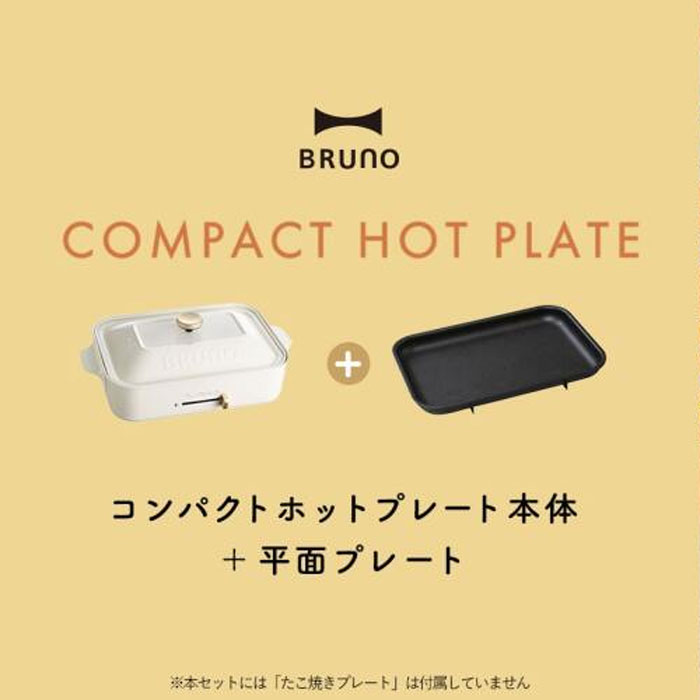 【BRUNO】コンパクトホットプレート BOE119 ホワイト Amazon | BRUNO コンパクトホットプレート 平面プレートのみ