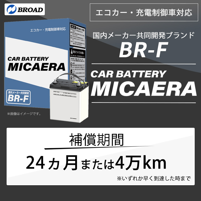 ブロード カーバッテリー ミカエラ MICAERA BR-F 55B24L 充電制御車対応 BR-F-55B24L | ブロード | 01