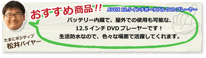 新品AVOX AWDP-1250MW 生活防水 12.5インチ ポータブルDVD ポータブルDVDプレーヤー 12V型 AVOX AWDP-1250MW