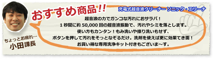 充電式超音波クリーナー ソニック・エリーナ UC-1000 クマザキエイム 