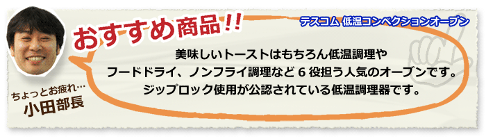 テスコム マツコの知らない世界で紹介 低温コンベクション
