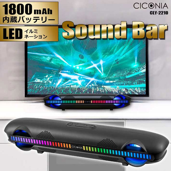 CICONIA サウンドバー CLY-2210 オーディオ Bluetooth LEDライト 室内