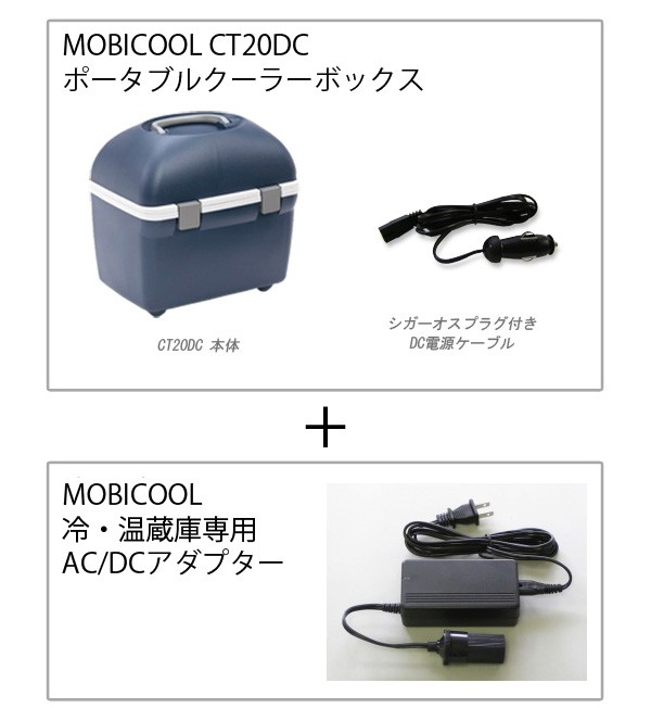 【セット】MOBICOOL ポータブルクーラーボックス 容量20L＋AC/DCアダプターセット CT20DC-MPA-5012