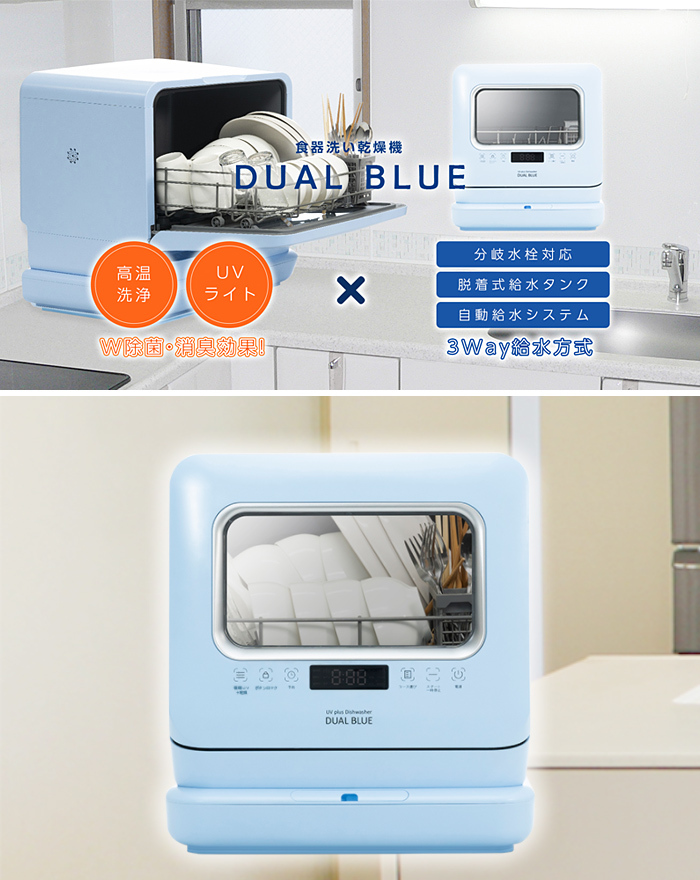 MYC 食器洗い乾燥機 DUAL BLUE 3〜4人分 脱着式給水タンク搭載