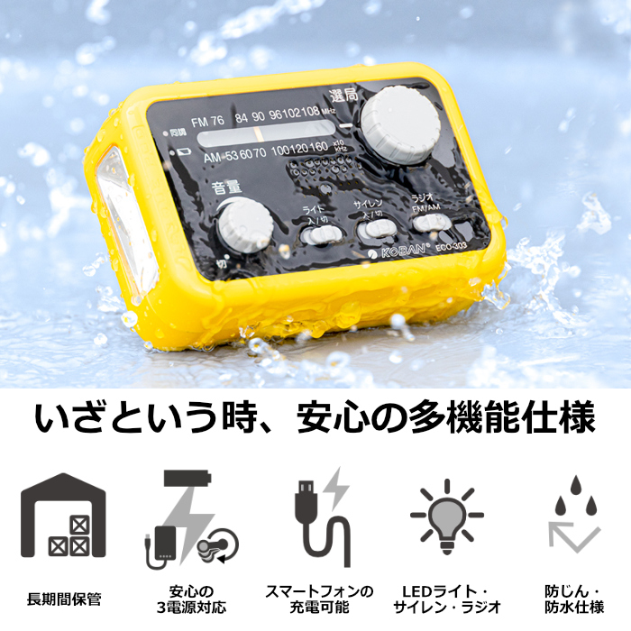 KOBAN アナバス 防水備蓄ラジオ 多機能 FM AM 防塵 防水 3電源対応 ECO