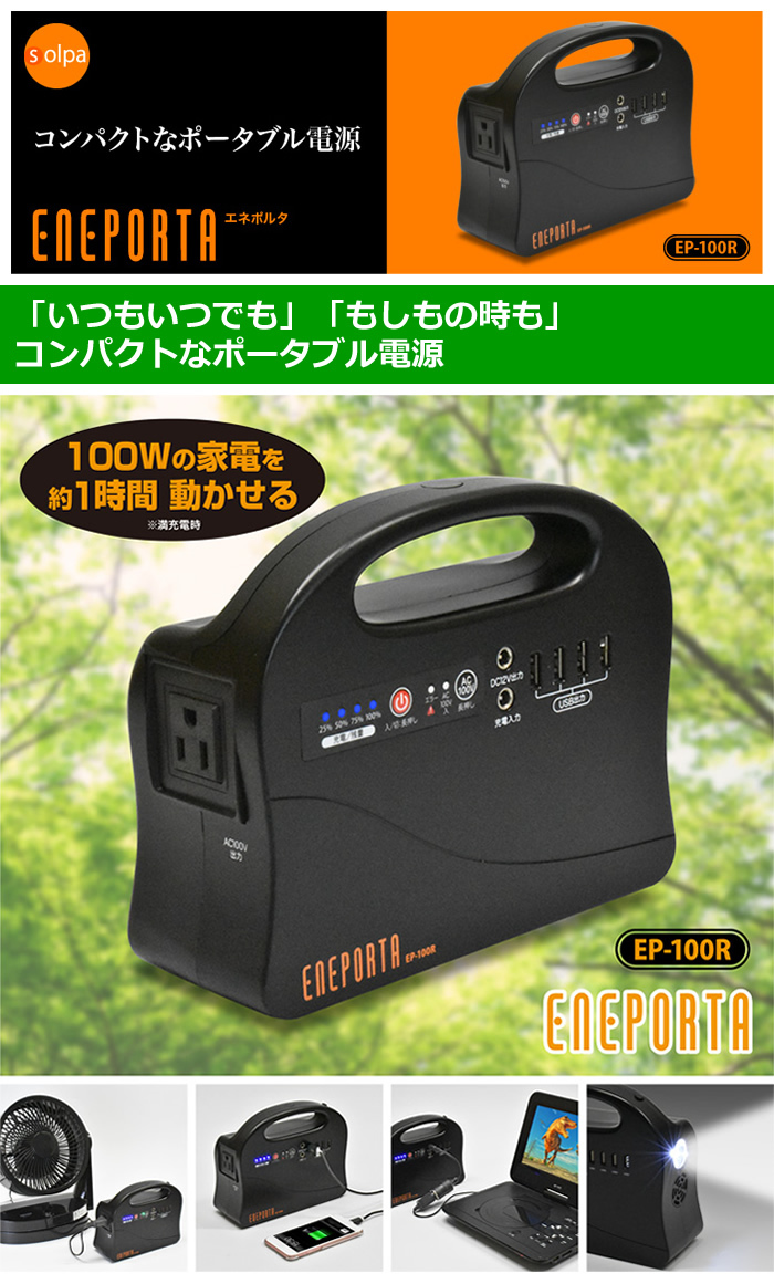 クマザキエイム Solpa ポータブル電源 エネポルタ EP-100R