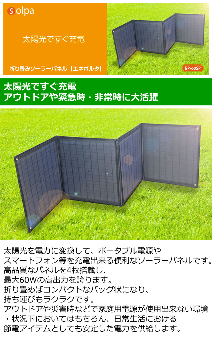 クマザキエイム Solpa 折り畳みソーラーパネル エネポルタ 60W出力 EP